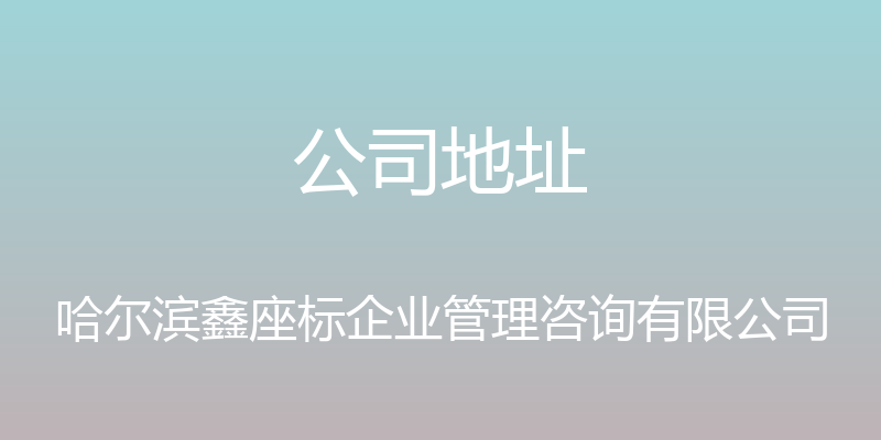 公司地址 - 哈尔滨鑫座标企业管理咨询有限公司