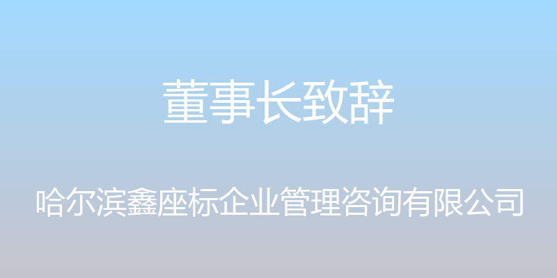 董事长致辞 - 哈尔滨鑫座标企业管理咨询有限公司