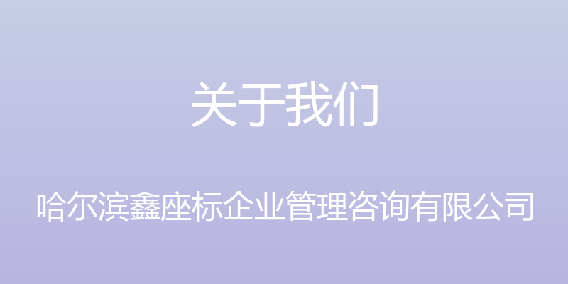 关于我们 - 哈尔滨鑫座标企业管理咨询有限公司