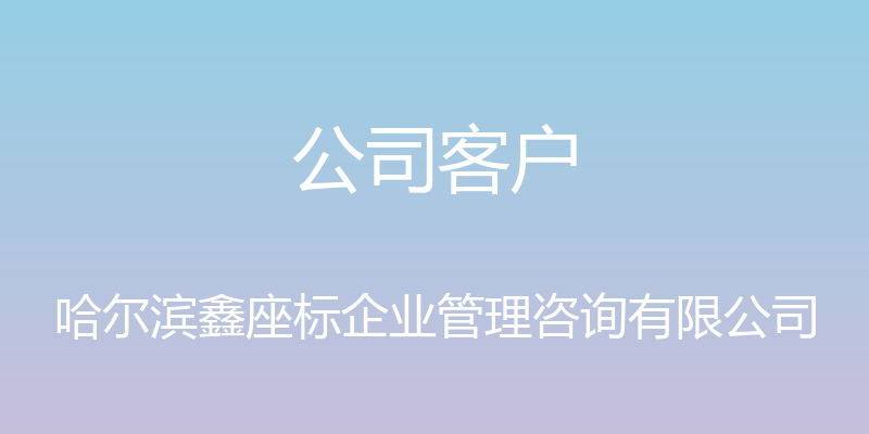 公司客户 - 哈尔滨鑫座标企业管理咨询有限公司