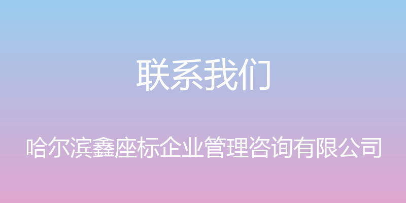 联系我们 - 哈尔滨鑫座标企业管理咨询有限公司