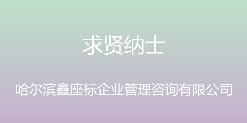 求贤纳士 - 哈尔滨鑫座标企业管理咨询有限公司