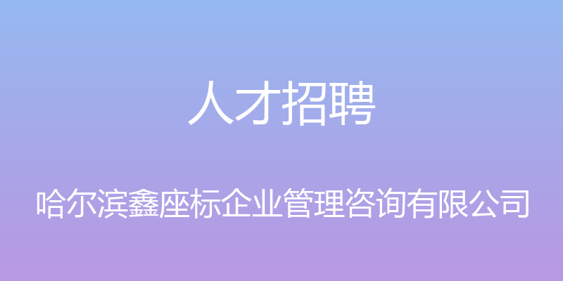 人才招聘 - 哈尔滨鑫座标企业管理咨询有限公司