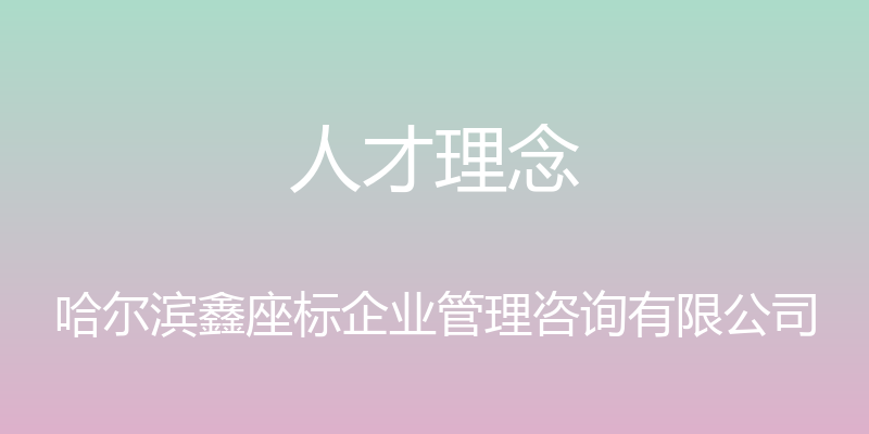 人才理念 - 哈尔滨鑫座标企业管理咨询有限公司