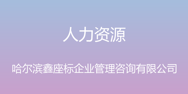 人力资源 - 哈尔滨鑫座标企业管理咨询有限公司