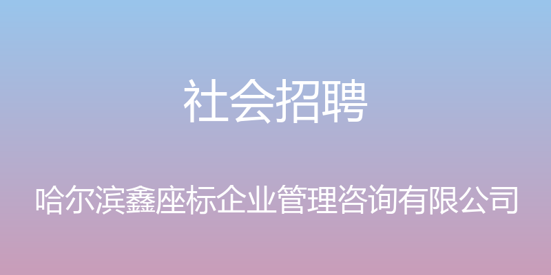 社会招聘 - 哈尔滨鑫座标企业管理咨询有限公司