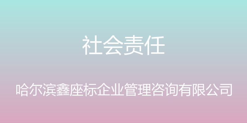 社会责任 - 哈尔滨鑫座标企业管理咨询有限公司