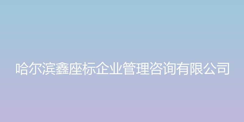 哈尔滨鑫座标企业管理咨询有限公司