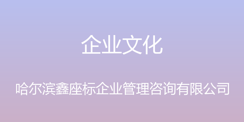 企业文化 - 哈尔滨鑫座标企业管理咨询有限公司