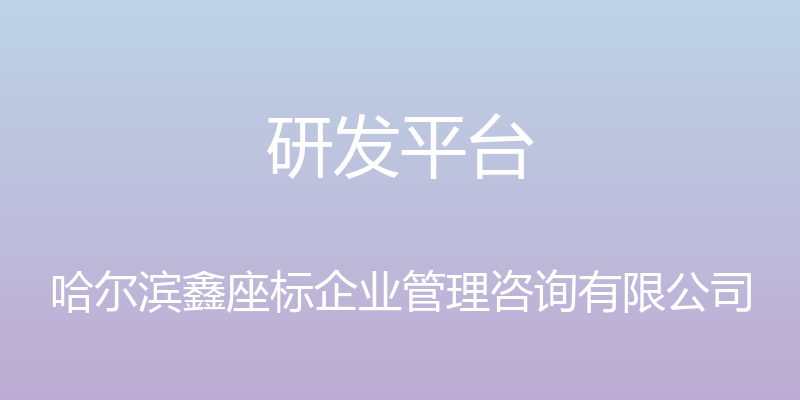 研发平台 - 哈尔滨鑫座标企业管理咨询有限公司