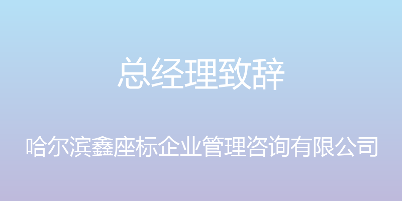 总经理致辞 - 哈尔滨鑫座标企业管理咨询有限公司